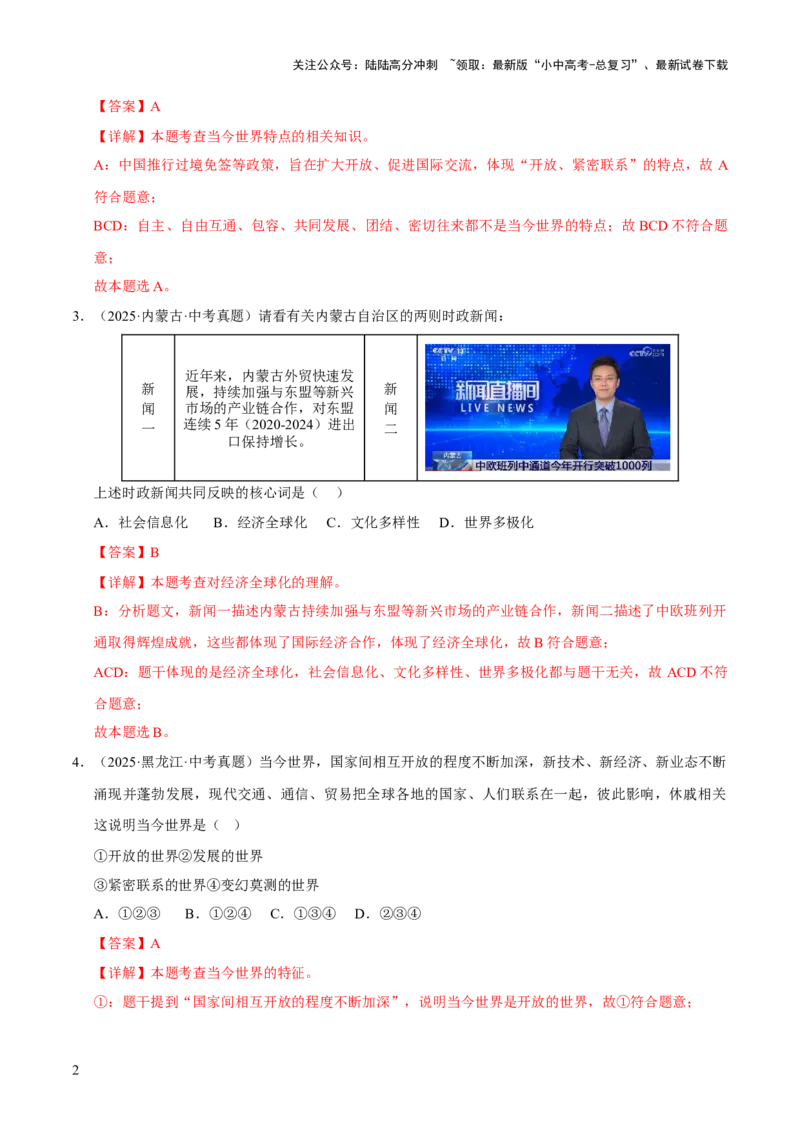 专题21我们共同的世界（解析版）_02中考总复习（2026版更新中）_07-道法-中考总复习_2026年中考复习（更新中）_好题汇编三年（2023-2025）中考道德与法治真题分类汇编（全国通用）