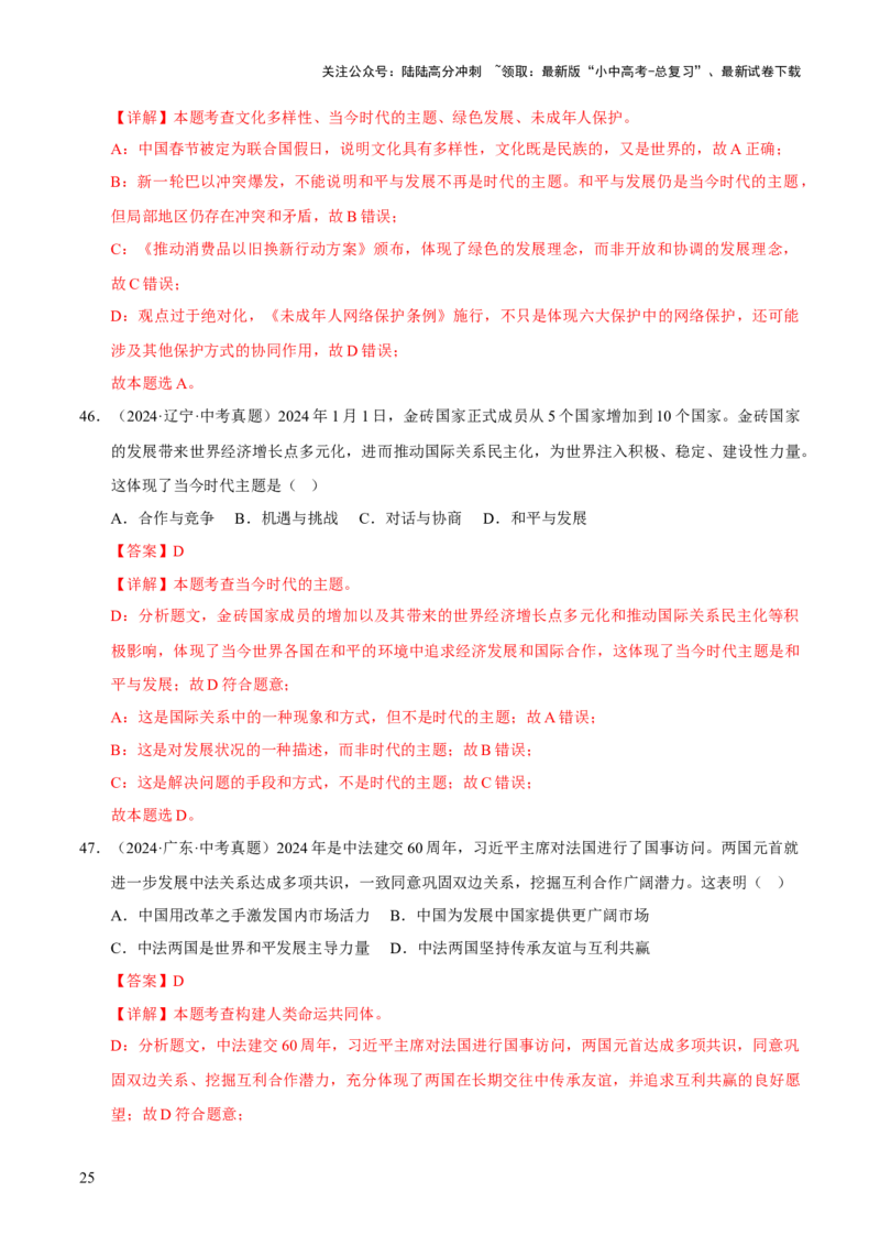 专题21我们共同的世界（解析版）_02中考总复习（2026版更新中）_07-道法-中考总复习_2026年中考复习（更新中）_好题汇编三年（2023-2025）中考道德与法治真题分类汇编（全国通用）