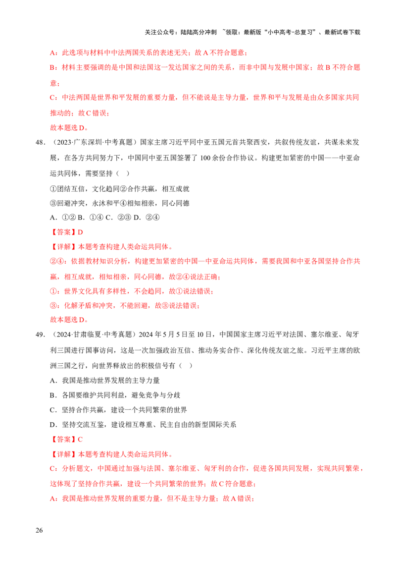 专题21我们共同的世界（解析版）_02中考总复习（2026版更新中）_07-道法-中考总复习_2026年中考复习（更新中）_好题汇编三年（2023-2025）中考道德与法治真题分类汇编（全国通用）