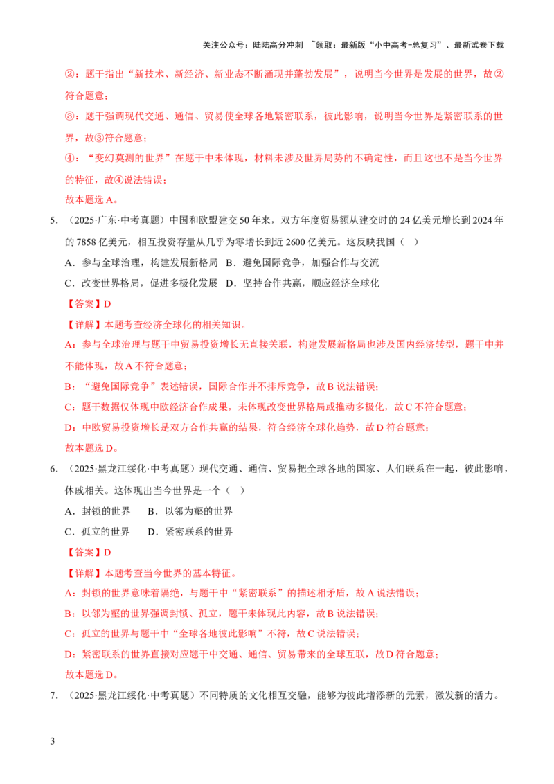 专题21我们共同的世界（解析版）_02中考总复习（2026版更新中）_07-道法-中考总复习_2026年中考复习（更新中）_好题汇编三年（2023-2025）中考道德与法治真题分类汇编（全国通用）
