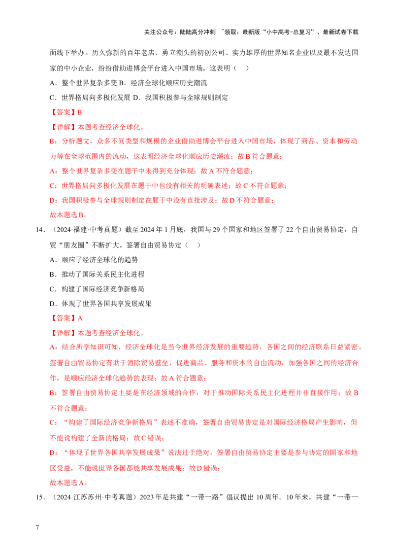 专题21我们共同的世界（解析版）_02中考总复习（2026版更新中）_07-道法-中考总复习_2026年中考复习（更新中）_好题汇编三年（2023-2025）中考道德与法治真题分类汇编（全国通用）