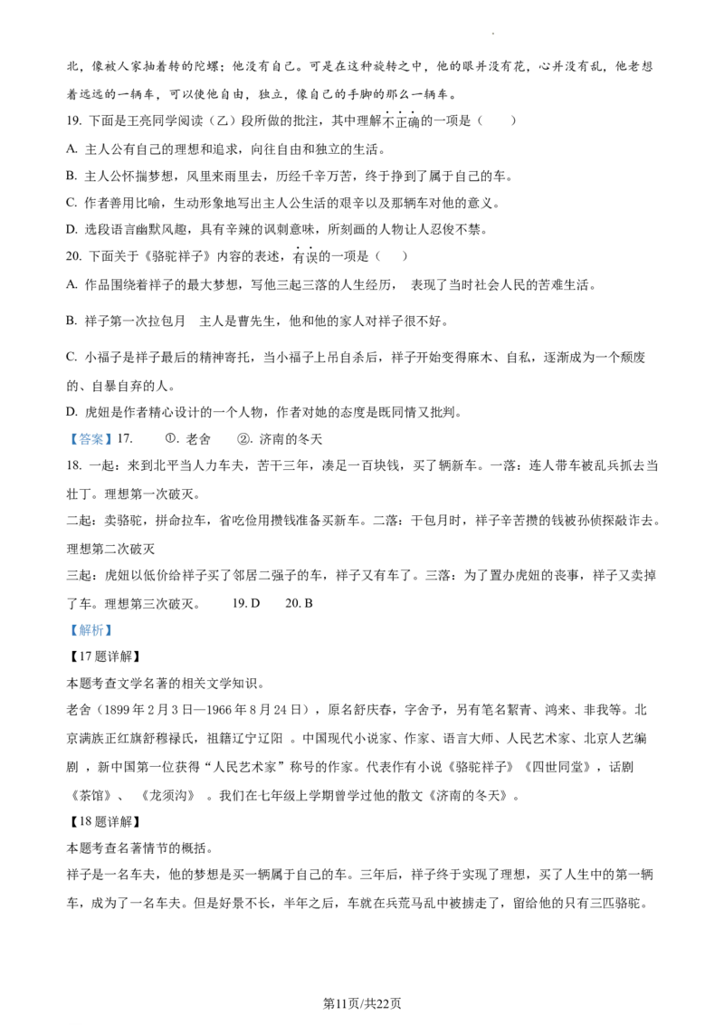 精品解析：北京市北京理工大学附属中学2022-2023学年七年级下学期期中语文试题（解析版）(1)_北京初中期末题_C605-京七八九_B语文七八九_北京语文七下_2022-2024_北京语文7下期中