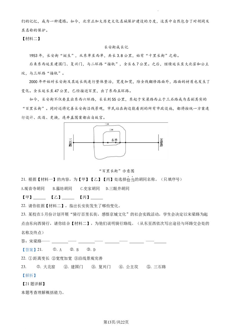 精品解析：北京市北京理工大学附属中学2022-2023学年七年级下学期期中语文试题（解析版）(1)_北京初中期末题_C605-京七八九_B语文七八九_北京语文七下_2022-2024_北京语文7下期中
