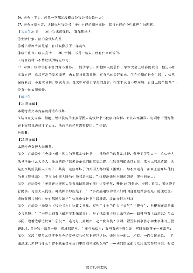 精品解析：北京市北京理工大学附属中学2022-2023学年七年级下学期期中语文试题（解析版）(1)_北京初中期末题_C605-京七八九_B语文七八九_北京语文七下_2022-2024_北京语文7下期中