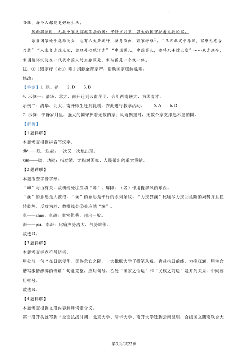 精品解析：北京市北京理工大学附属中学2022-2023学年七年级下学期期中语文试题（解析版）(1)_北京初中期末题_C605-京七八九_B语文七八九_北京语文七下_2022-2024_北京语文7下期中