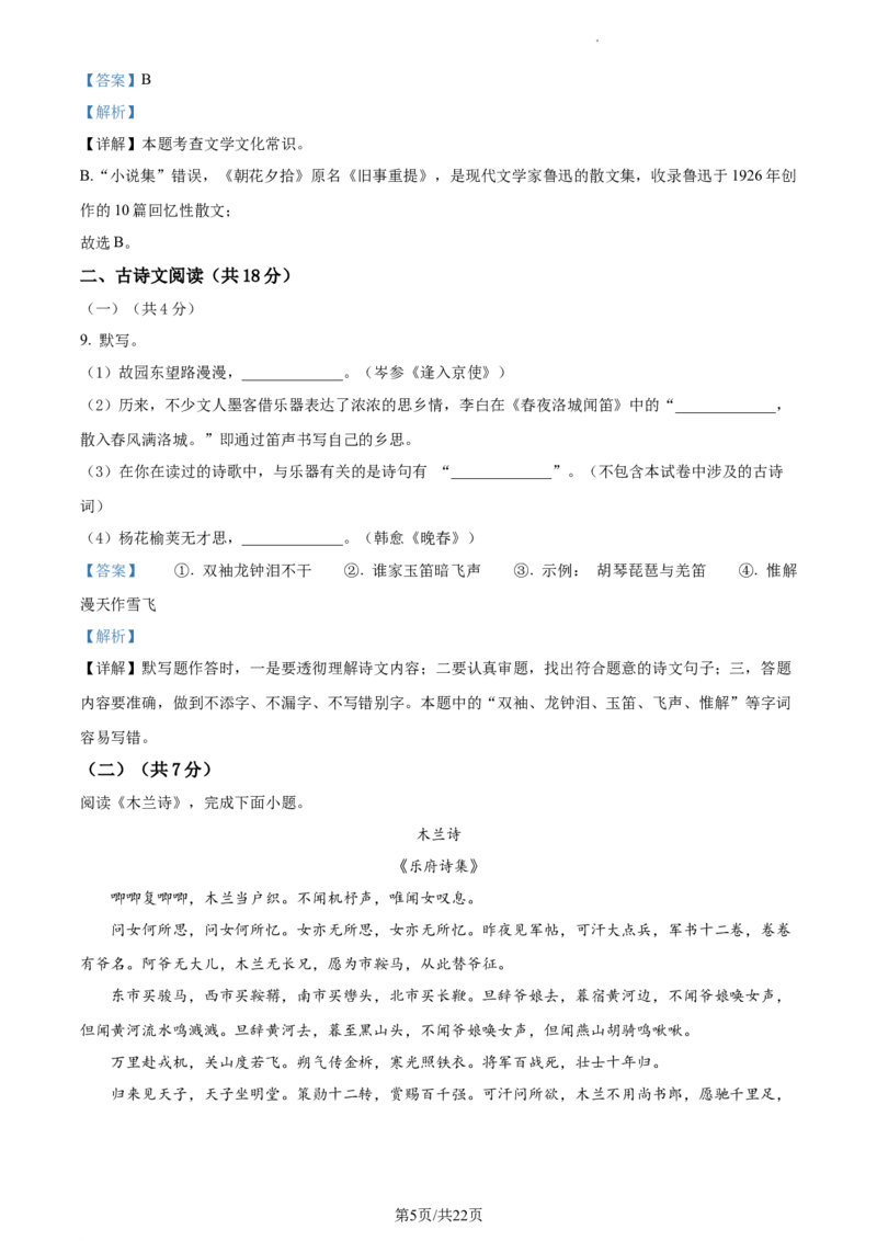 精品解析：北京市北京理工大学附属中学2022-2023学年七年级下学期期中语文试题（解析版）(1)_北京初中期末题_C605-京七八九_B语文七八九_北京语文七下_2022-2024_北京语文7下期中
