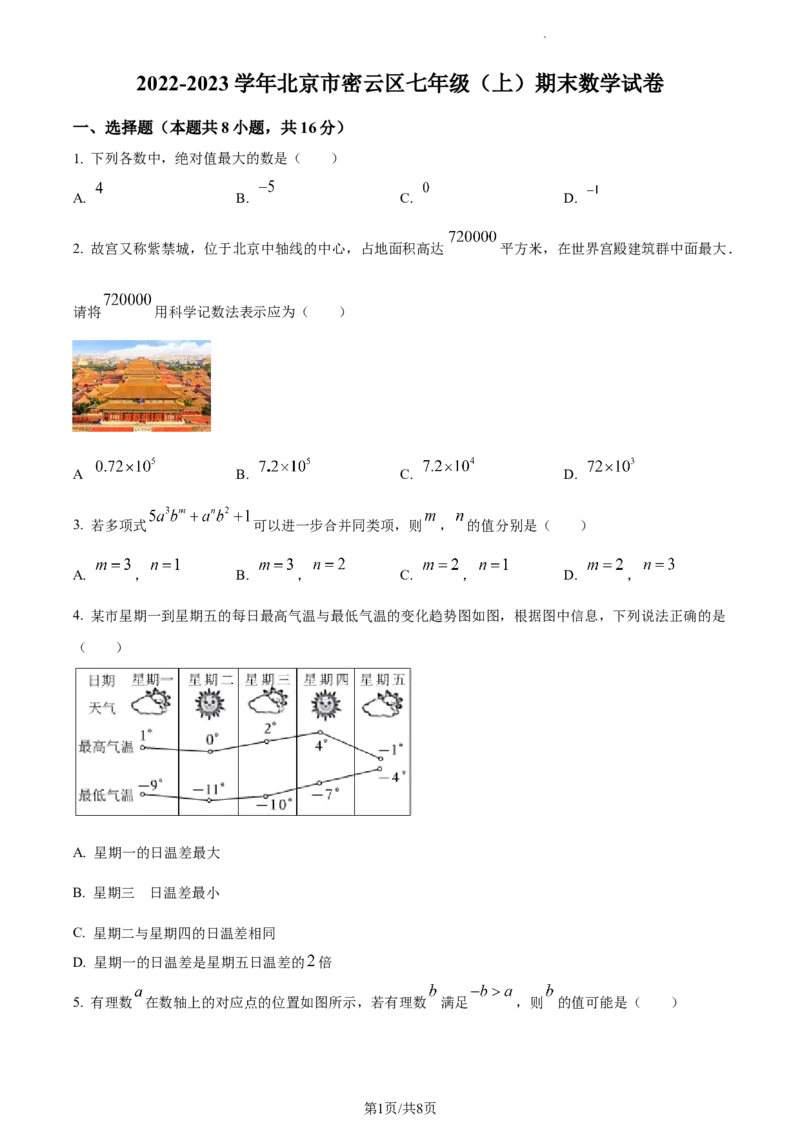 精品解析：北京市密云区2022-2023学年七年级上学期期末数学试卷（原卷版）(1)_北京初中期末题_C605-京七八九_B京市数学七八九_北京7上数学_2022-2023_北京7上数学期末