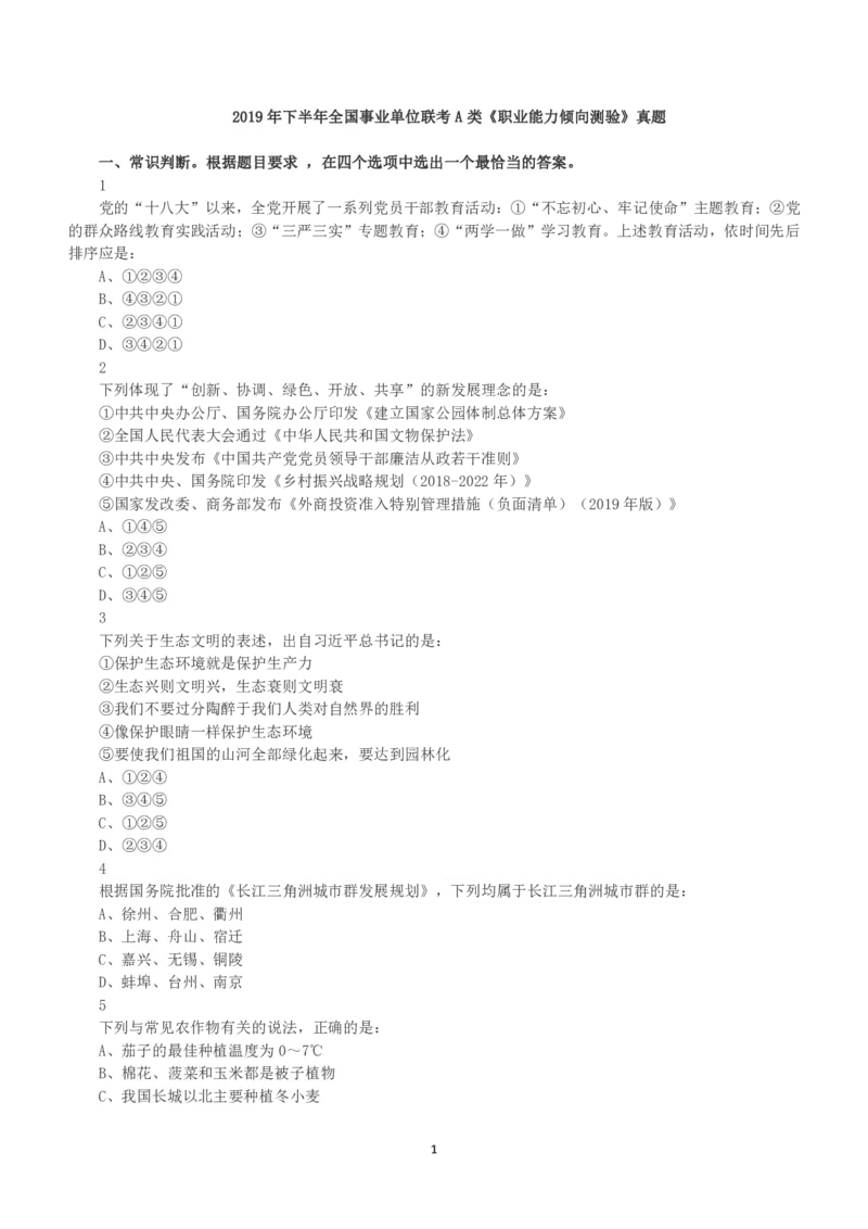 2019年下半年全国事业单位联考A类《职业能力倾向测验》真题_26事业职测+综合_闲鱼2026事业单位职测+综合_1.职测资料包_03历年真题合集(15-25年)_A类职业能力测验15-25_题目
