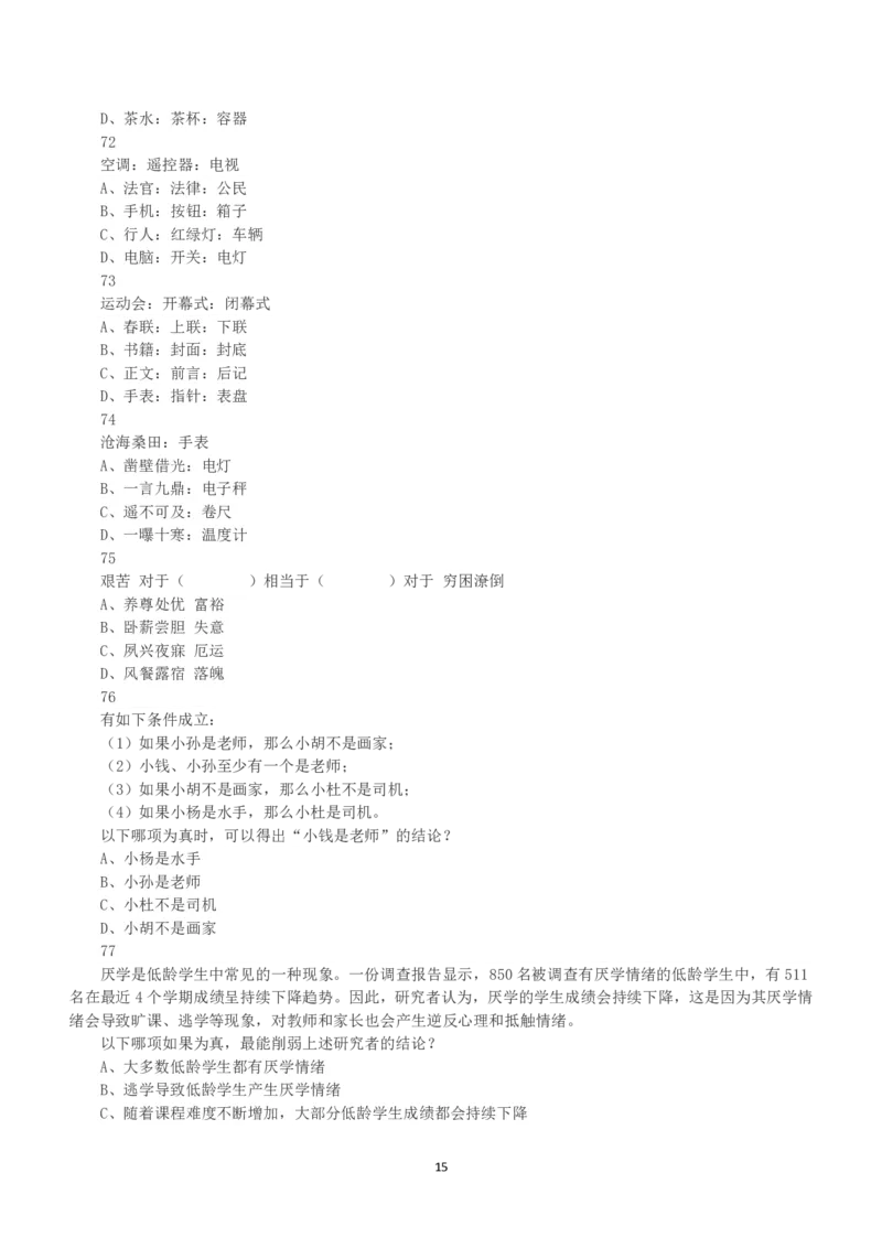 2019年下半年全国事业单位联考A类《职业能力倾向测验》真题_26事业职测+综合_闲鱼2026事业单位职测+综合_1.职测资料包_03历年真题合集(15-25年)_A类职业能力测验15-25_题目