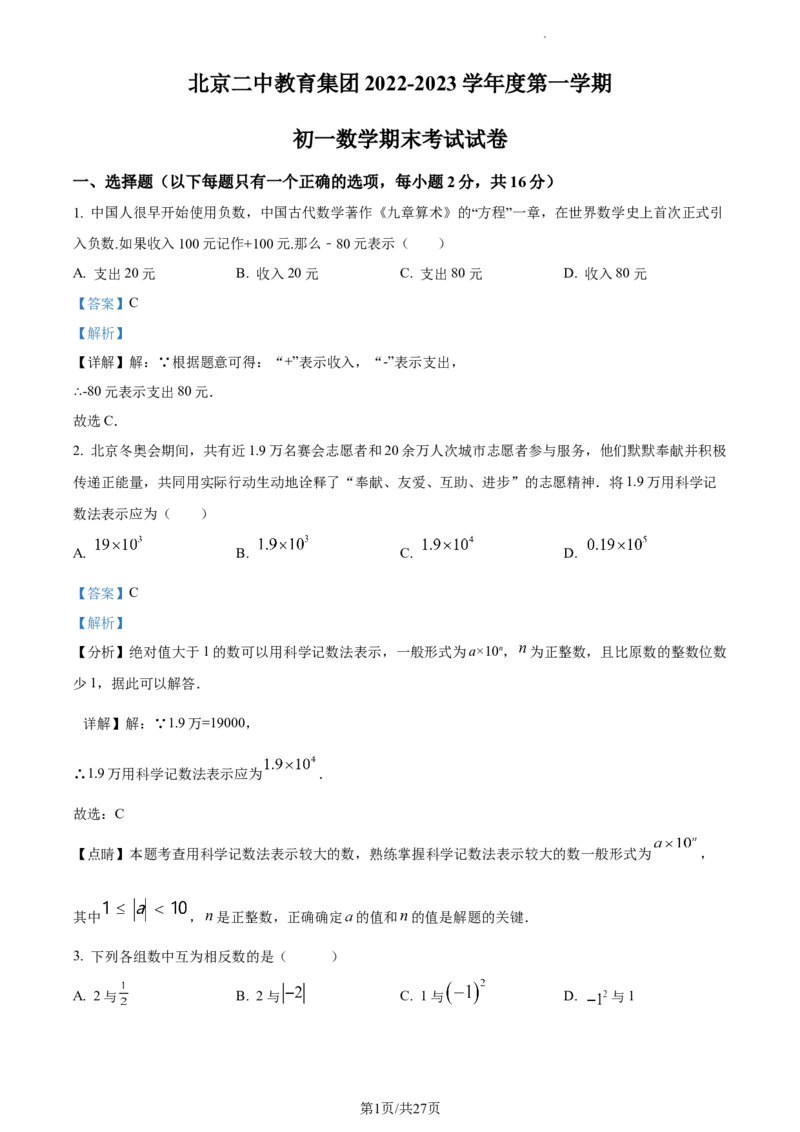 精品解析：北京二中教育集团2022&mdash;2023学年七年级上学期数学期末考试试卷（解析版）(1)(1)_北京初中期末题_C605-京七八九_B京市数学七八九_北京7上数学_2022-2023_北京7上数学期末