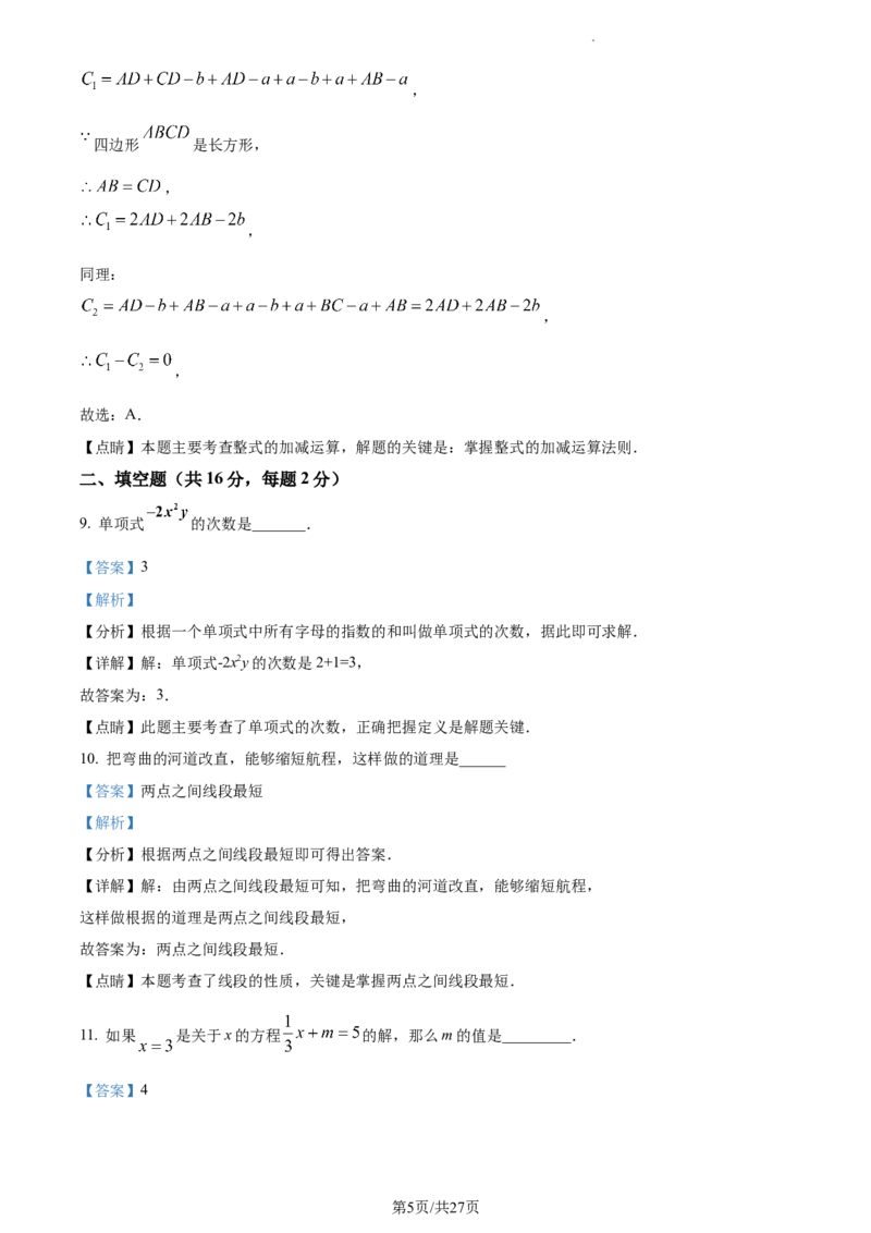 精品解析：北京二中教育集团2022&mdash;2023学年七年级上学期数学期末考试试卷（解析版）(1)(1)_北京初中期末题_C605-京七八九_B京市数学七八九_北京7上数学_2022-2023_北京7上数学期末