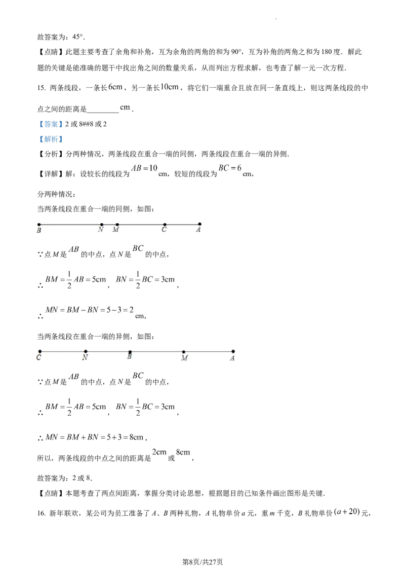 精品解析：北京二中教育集团2022&mdash;2023学年七年级上学期数学期末考试试卷（解析版）(1)(1)_北京初中期末题_C605-京七八九_B京市数学七八九_北京7上数学_2022-2023_北京7上数学期末