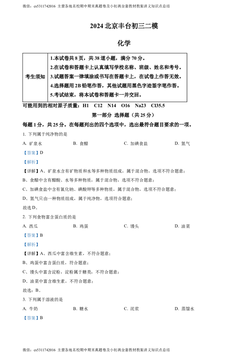 精品解析：2024年北京市丰台区中考二模化学试题（解析版）(1)_北京初中期末题_C605-京七八九_B京化学七八九_北京9下化学（含中考模拟）_北京化学9下一二模