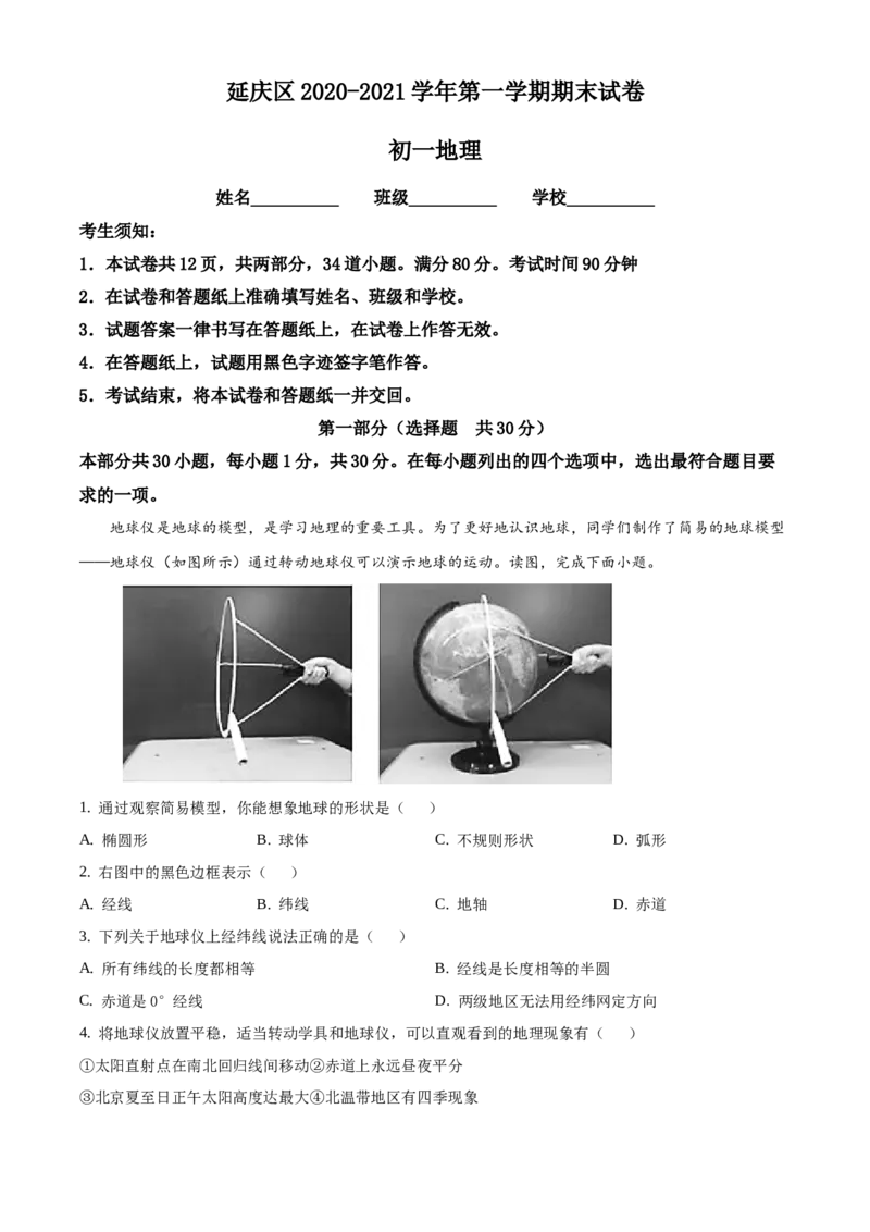 精品解析：北京市延庆区2020-2021学年七年级上学期期末地理试题（解析版）(1)_北京初中期末题_C605-京七八九_B京地理七八九_地理_北京7上地理_2020-2022