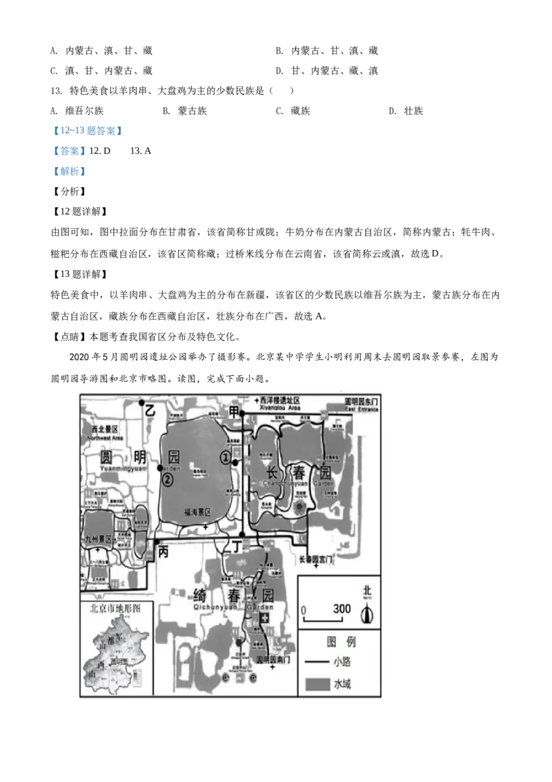 精品解析：北京市延庆区2020-2021学年七年级上学期期末地理试题（解析版）(1)_北京初中期末题_C605-京七八九_B京地理七八九_地理_北京7上地理_2020-2022