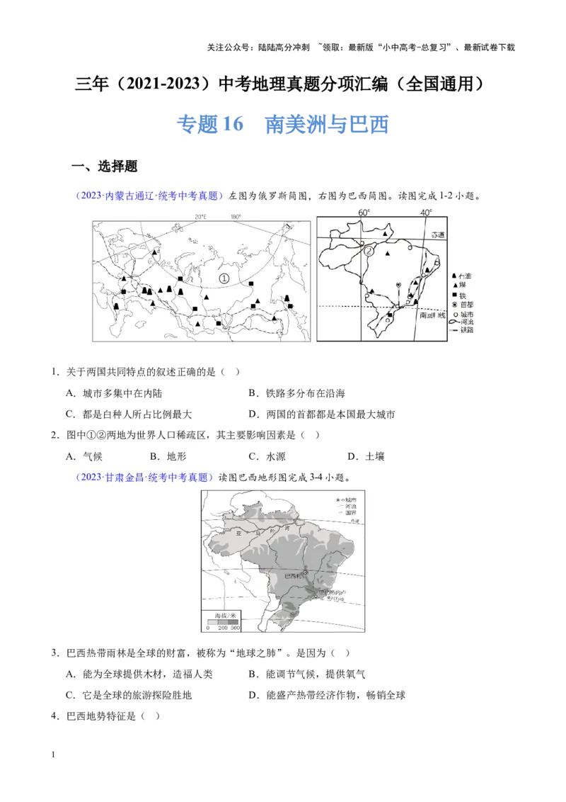 专题17南美洲与巴西（原卷版）_02中考总复习（2026版更新中）_09-地理-中考总复习_2024年中考复习资料_专项复习资料_完三年（2021-2023）中考地理真题分项汇编（全国通用）