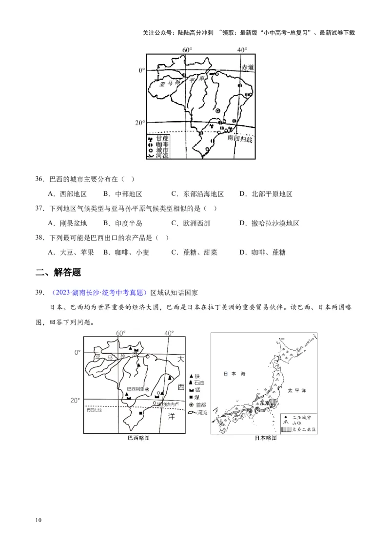 专题17南美洲与巴西（原卷版）_02中考总复习（2026版更新中）_09-地理-中考总复习_2024年中考复习资料_专项复习资料_完三年（2021-2023）中考地理真题分项汇编（全国通用）