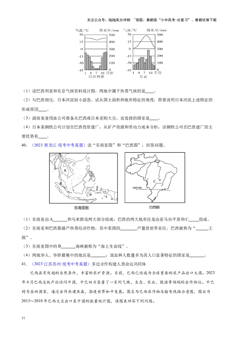 专题17南美洲与巴西（原卷版）_02中考总复习（2026版更新中）_09-地理-中考总复习_2024年中考复习资料_专项复习资料_完三年（2021-2023）中考地理真题分项汇编（全国通用）