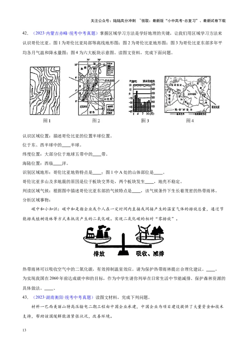 专题17南美洲与巴西（原卷版）_02中考总复习（2026版更新中）_09-地理-中考总复习_2024年中考复习资料_专项复习资料_完三年（2021-2023）中考地理真题分项汇编（全国通用）