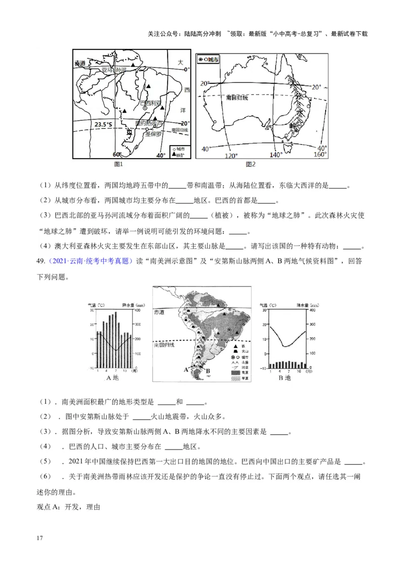 专题17南美洲与巴西（原卷版）_02中考总复习（2026版更新中）_09-地理-中考总复习_2024年中考复习资料_专项复习资料_完三年（2021-2023）中考地理真题分项汇编（全国通用）