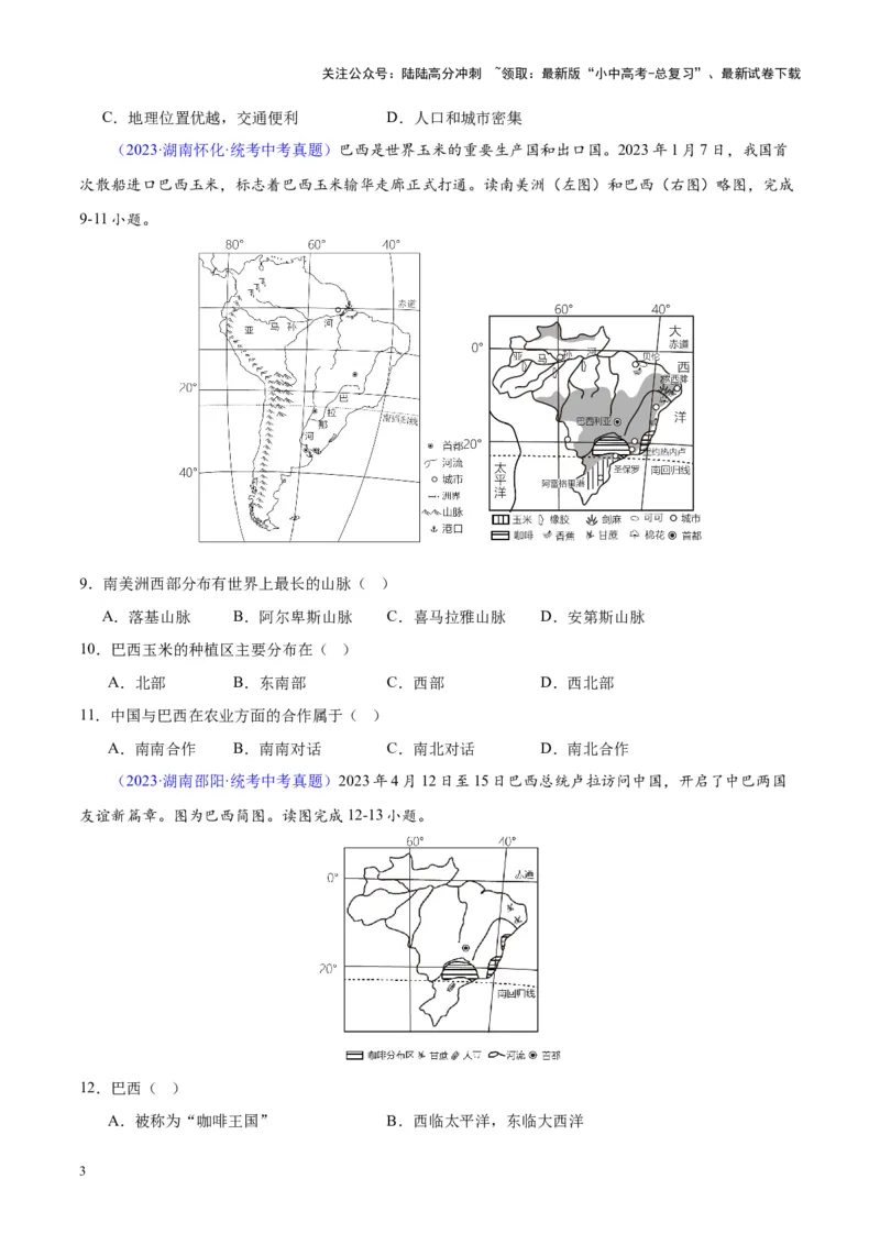 专题17南美洲与巴西（原卷版）_02中考总复习（2026版更新中）_09-地理-中考总复习_2024年中考复习资料_专项复习资料_完三年（2021-2023）中考地理真题分项汇编（全国通用）