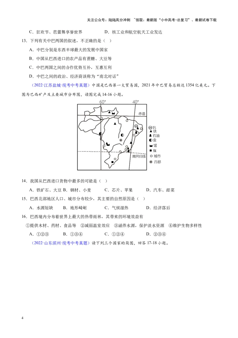 专题17南美洲与巴西（原卷版）_02中考总复习（2026版更新中）_09-地理-中考总复习_2024年中考复习资料_专项复习资料_完三年（2021-2023）中考地理真题分项汇编（全国通用）