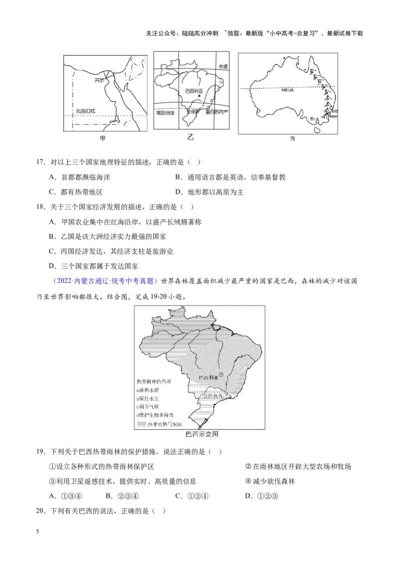 专题17南美洲与巴西（原卷版）_02中考总复习（2026版更新中）_09-地理-中考总复习_2024年中考复习资料_专项复习资料_完三年（2021-2023）中考地理真题分项汇编（全国通用）
