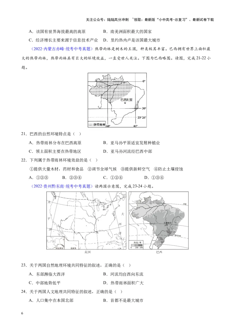 专题17南美洲与巴西（原卷版）_02中考总复习（2026版更新中）_09-地理-中考总复习_2024年中考复习资料_专项复习资料_完三年（2021-2023）中考地理真题分项汇编（全国通用）