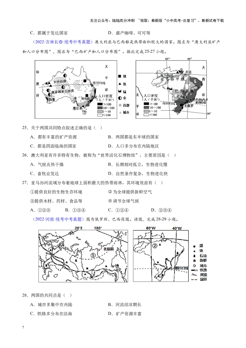 专题17南美洲与巴西（原卷版）_02中考总复习（2026版更新中）_09-地理-中考总复习_2024年中考复习资料_专项复习资料_完三年（2021-2023）中考地理真题分项汇编（全国通用）