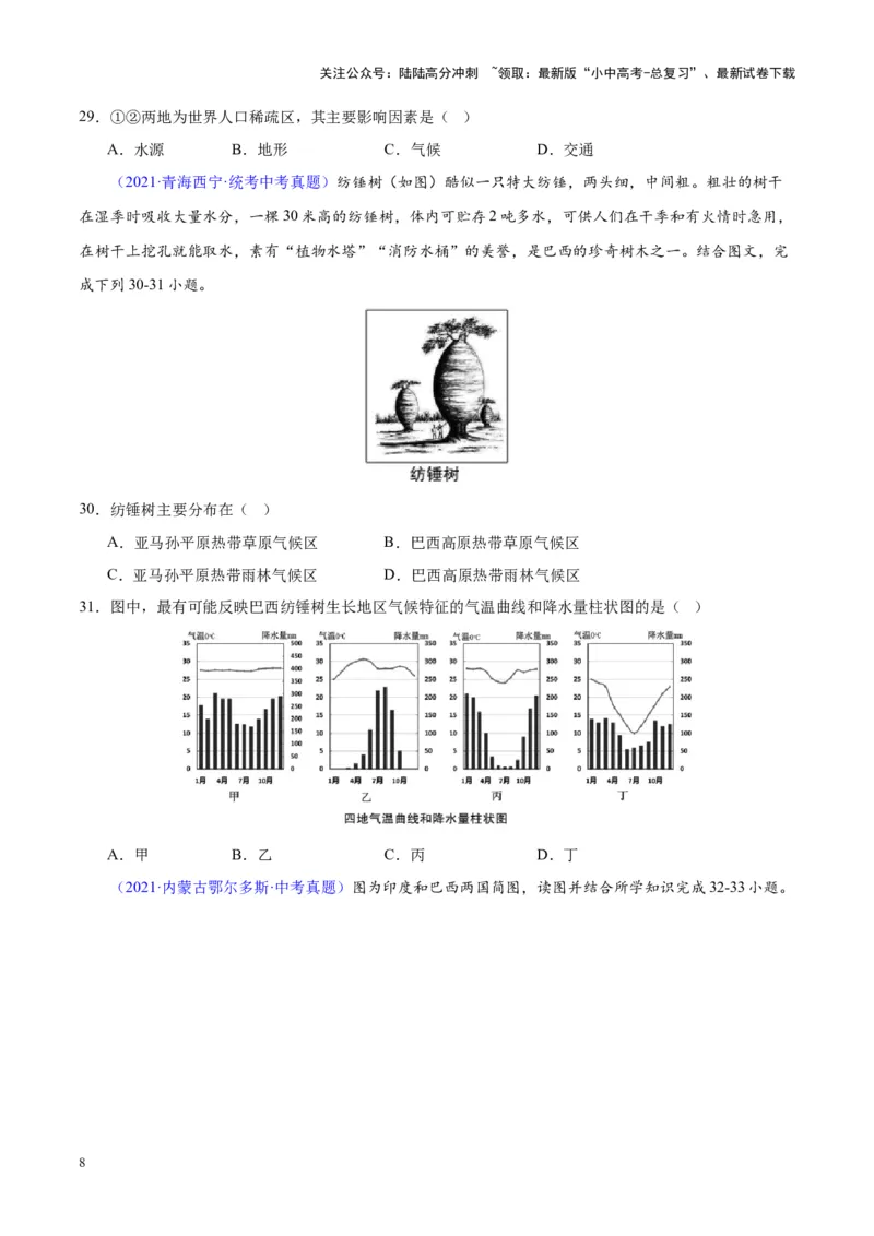 专题17南美洲与巴西（原卷版）_02中考总复习（2026版更新中）_09-地理-中考总复习_2024年中考复习资料_专项复习资料_完三年（2021-2023）中考地理真题分项汇编（全国通用）