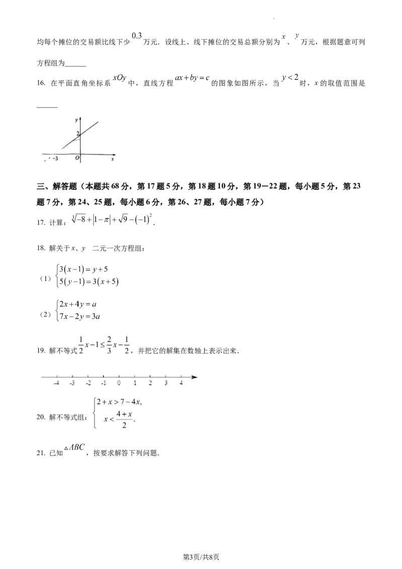 精品解析：北京市十一学校2022--2023学年七年级下学期期中数学试卷（原卷版）(1)_北京初中期末题_C605-京七八九_B京市数学七八九_北京7下数学_2022-2024_北京数学7下期中