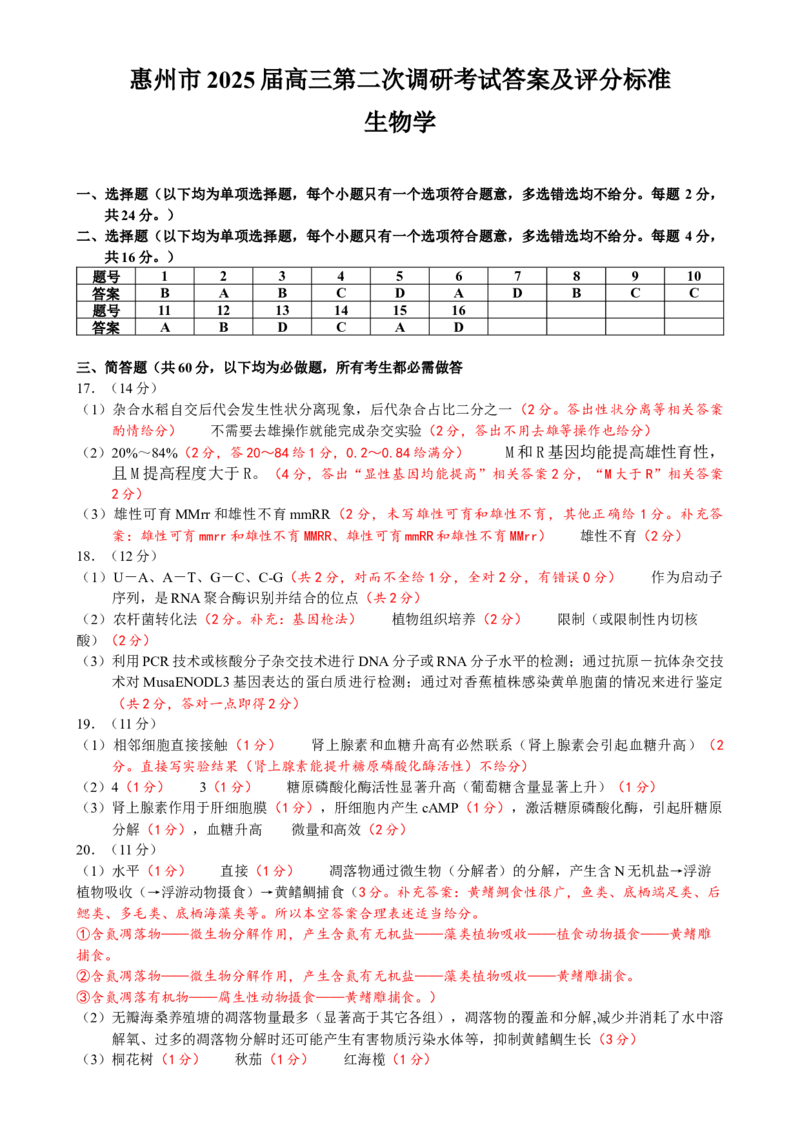 惠州市2025届高三第二次调研考试生物科答案（终定稿）_A1502026各地模拟卷（超值！）_10月_241025广东省惠州市2025届高三第二次调研考试