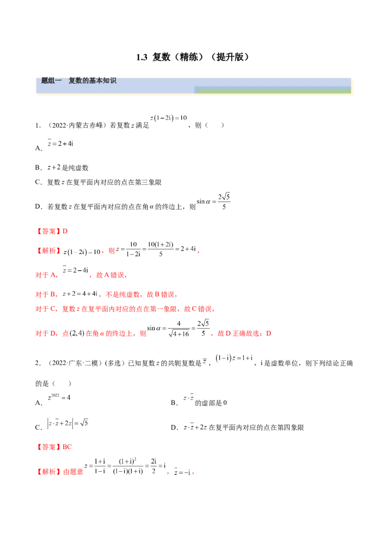 1.3复数（精练）（提升版）（解析版）_2.2025数学总复习_2023年新高考资料_一轮复习_2023年高考数学一轮复习（提升版）（新高考地区专用）