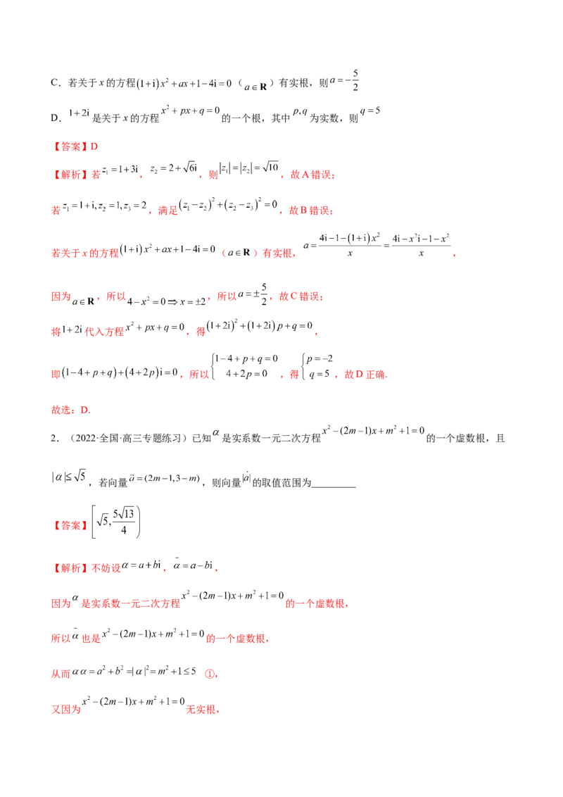 1.3复数（精练）（提升版）（解析版）_2.2025数学总复习_2023年新高考资料_一轮复习_2023年高考数学一轮复习（提升版）（新高考地区专用）