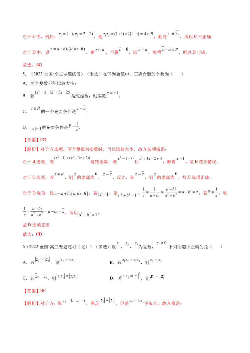1.3复数（精练）（提升版）（解析版）_2.2025数学总复习_2023年新高考资料_一轮复习_2023年高考数学一轮复习（提升版）（新高考地区专用）