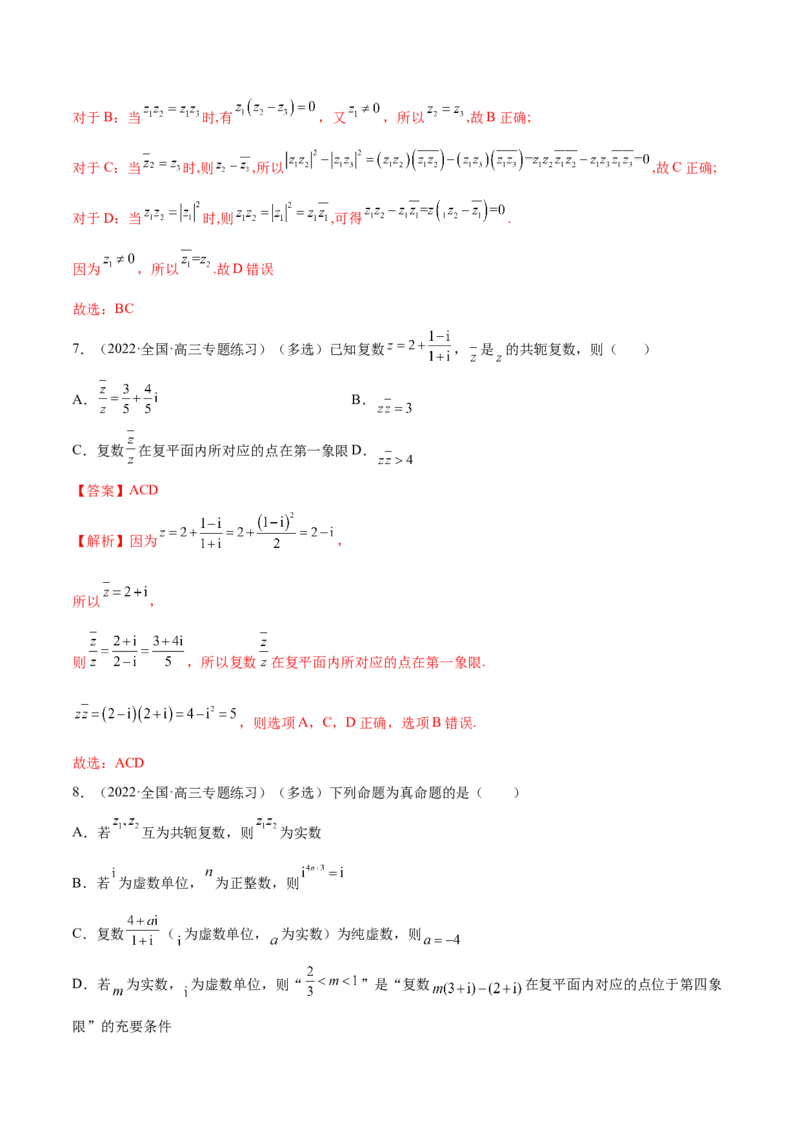 1.3复数（精练）（提升版）（解析版）_2.2025数学总复习_2023年新高考资料_一轮复习_2023年高考数学一轮复习（提升版）（新高考地区专用）
