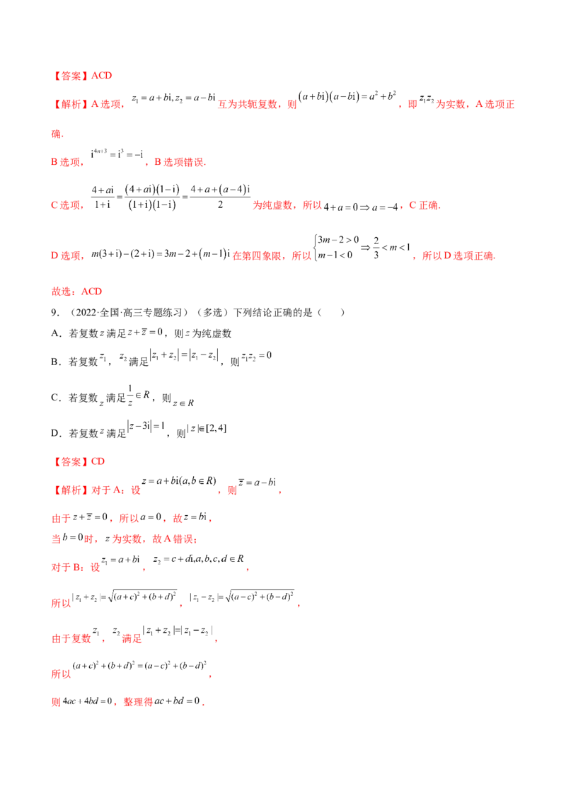 1.3复数（精练）（提升版）（解析版）_2.2025数学总复习_2023年新高考资料_一轮复习_2023年高考数学一轮复习（提升版）（新高考地区专用）