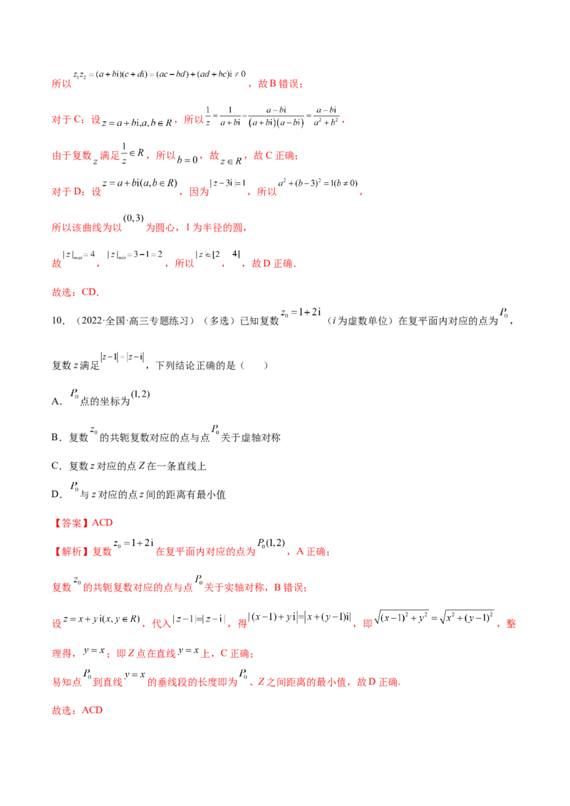 1.3复数（精练）（提升版）（解析版）_2.2025数学总复习_2023年新高考资料_一轮复习_2023年高考数学一轮复习（提升版）（新高考地区专用）