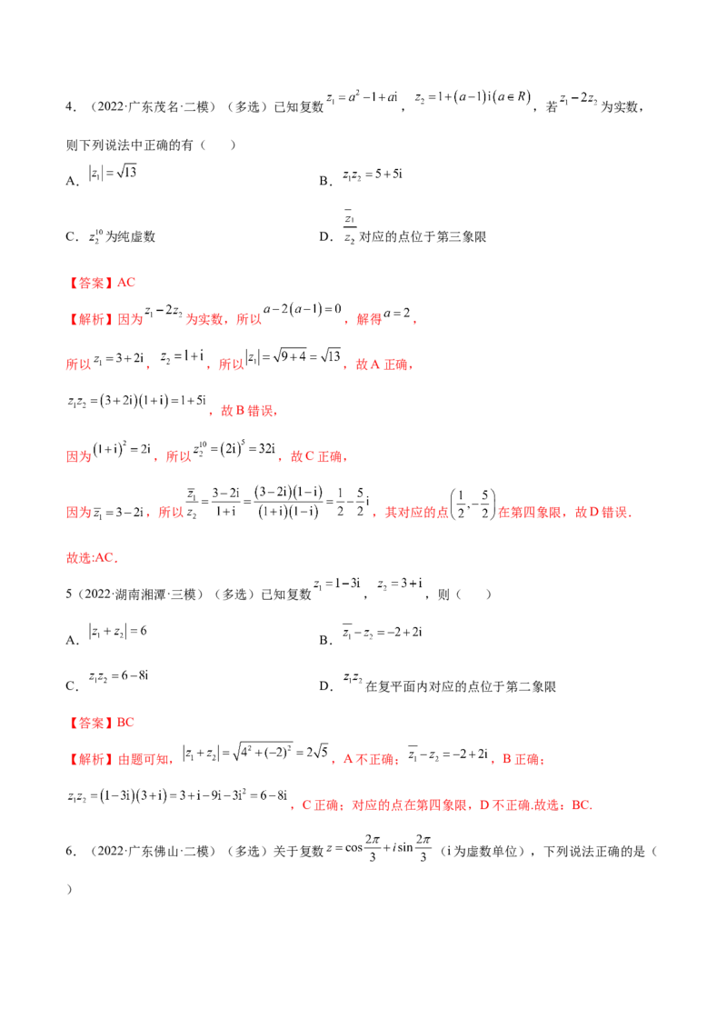 1.3复数（精练）（提升版）（解析版）_2.2025数学总复习_2023年新高考资料_一轮复习_2023年高考数学一轮复习（提升版）（新高考地区专用）