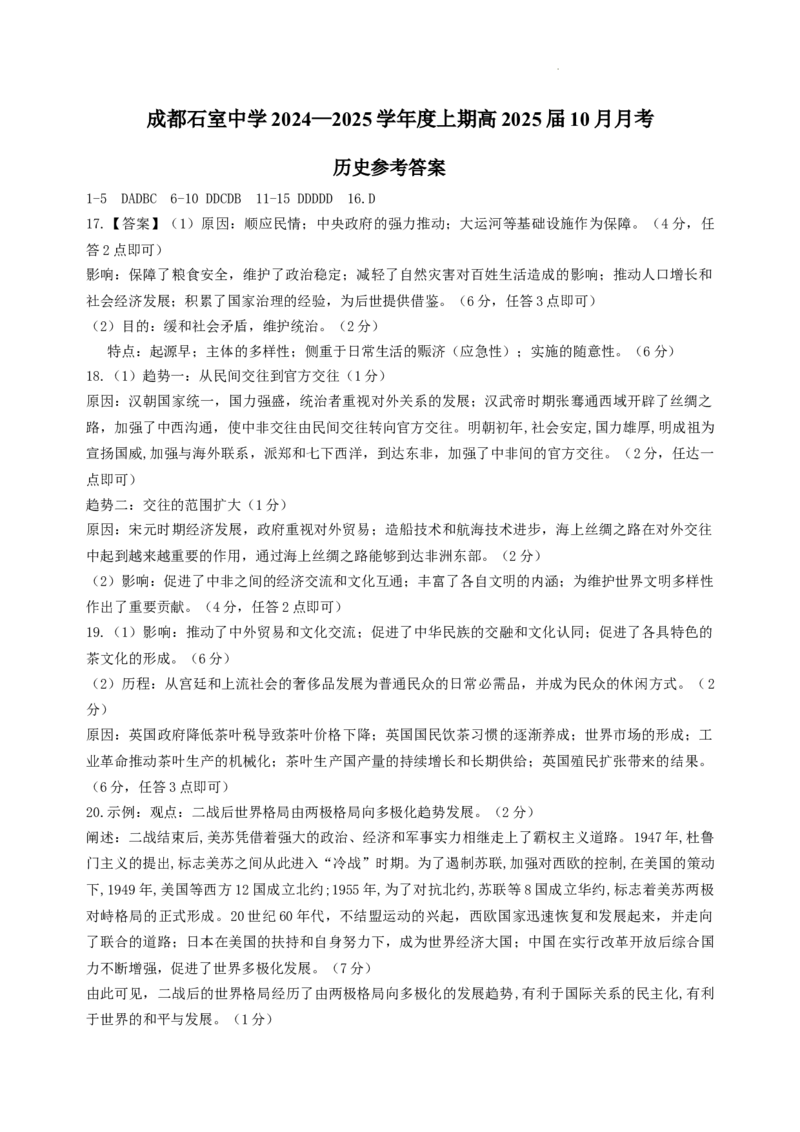 四川省成都市石室中学2024-2025学年高三上学期10月月考历史试题答案_A1502026各地模拟卷（超值！）_10月_241013四川省成都市石室中学2024-2025学年高三上学期10月月考