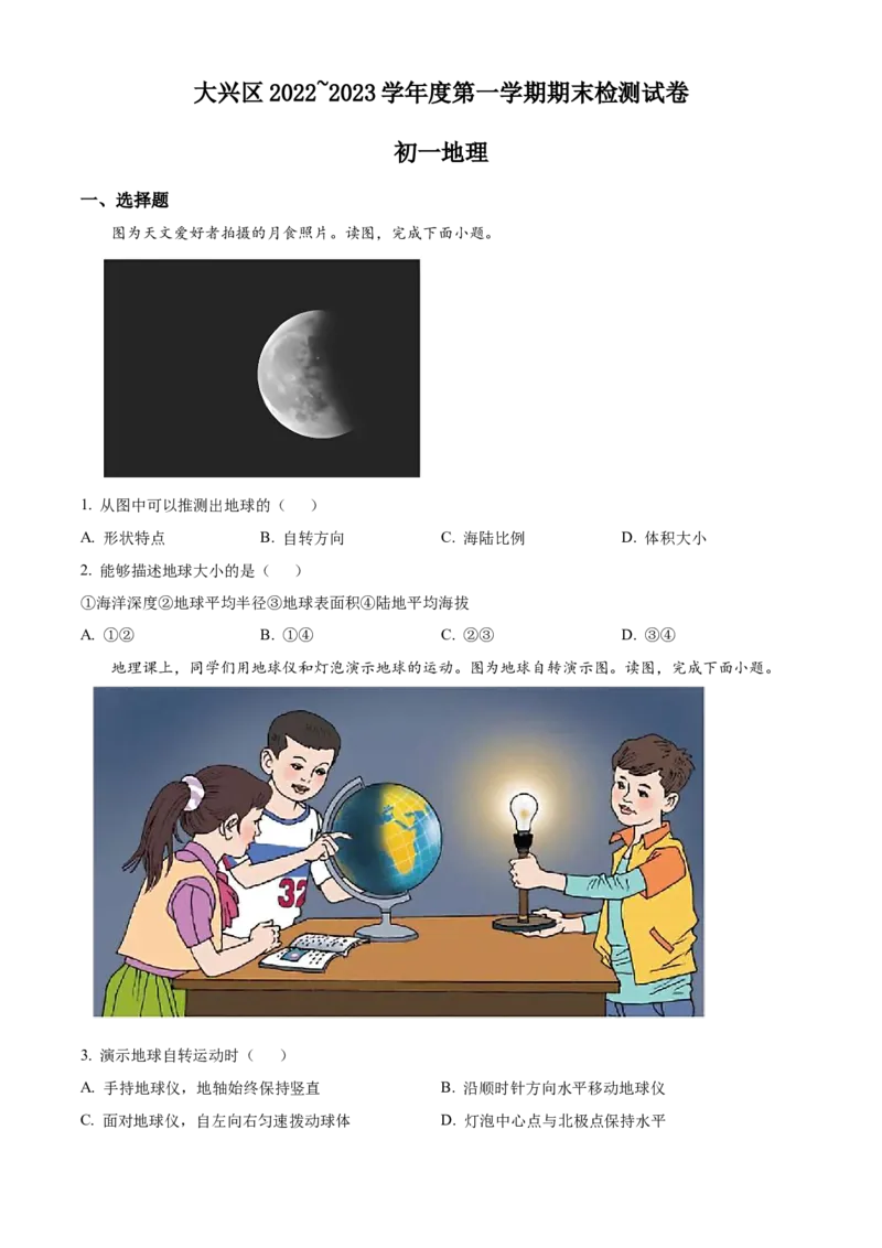 精品解析：北京市大兴区2022-2023学年七年级上学期期末地理试卷（原卷版）(1)_北京初中期末题_C605-京七八九_B京地理七八九_地理_北京7上地理_2022-2024_北京地理7上期末
