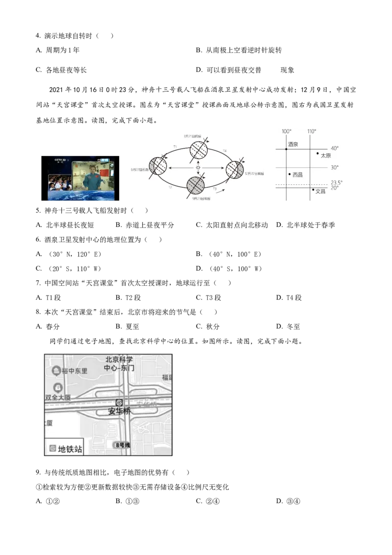 精品解析：北京市大兴区2022-2023学年七年级上学期期末地理试卷（原卷版）(1)_北京初中期末题_C605-京七八九_B京地理七八九_地理_北京7上地理_2022-2024_北京地理7上期末