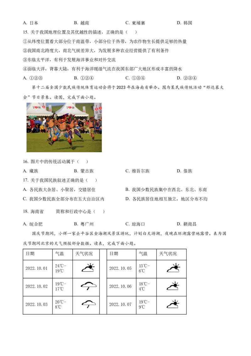 精品解析：北京市大兴区2022-2023学年七年级上学期期末地理试卷（原卷版）(1)_北京初中期末题_C605-京七八九_B京地理七八九_地理_北京7上地理_2022-2024_北京地理7上期末