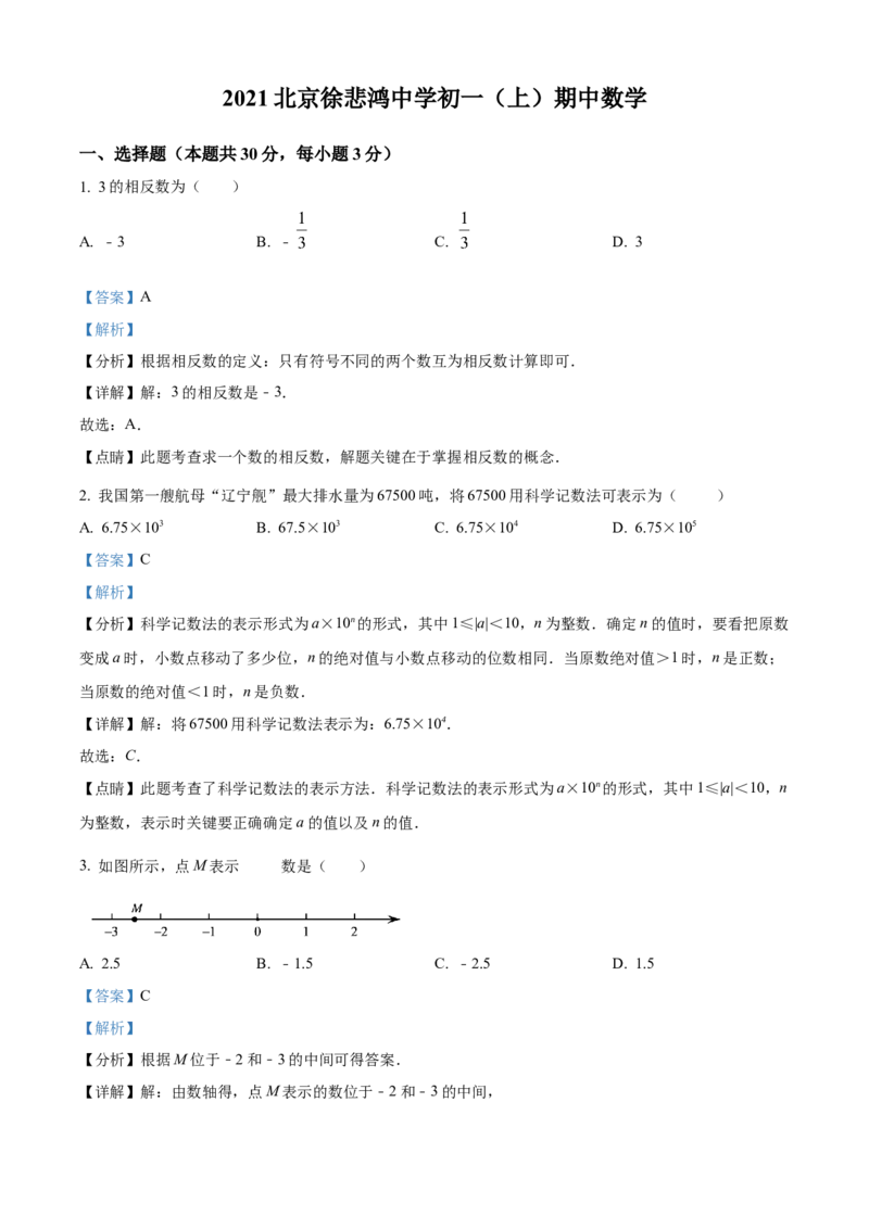 精品解析：北京市徐悲鸿中学2021-2022学年七年级上学期期中数学试题（解析版）(1)_北京初中期末题_C605-京七八九_B京市数学七八九_北京7上数学_2021-2022