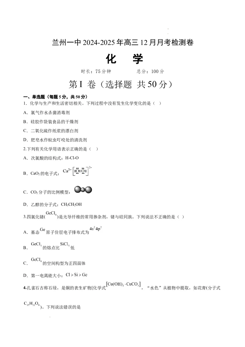 化学3_A1502026各地模拟卷（超值！）_12月_241210甘肃省兰州第一中学2024-2025学年高三上学期12月月考试题_甘肃省兰州第一中学2024-2025学年高三上学期12月月考化学