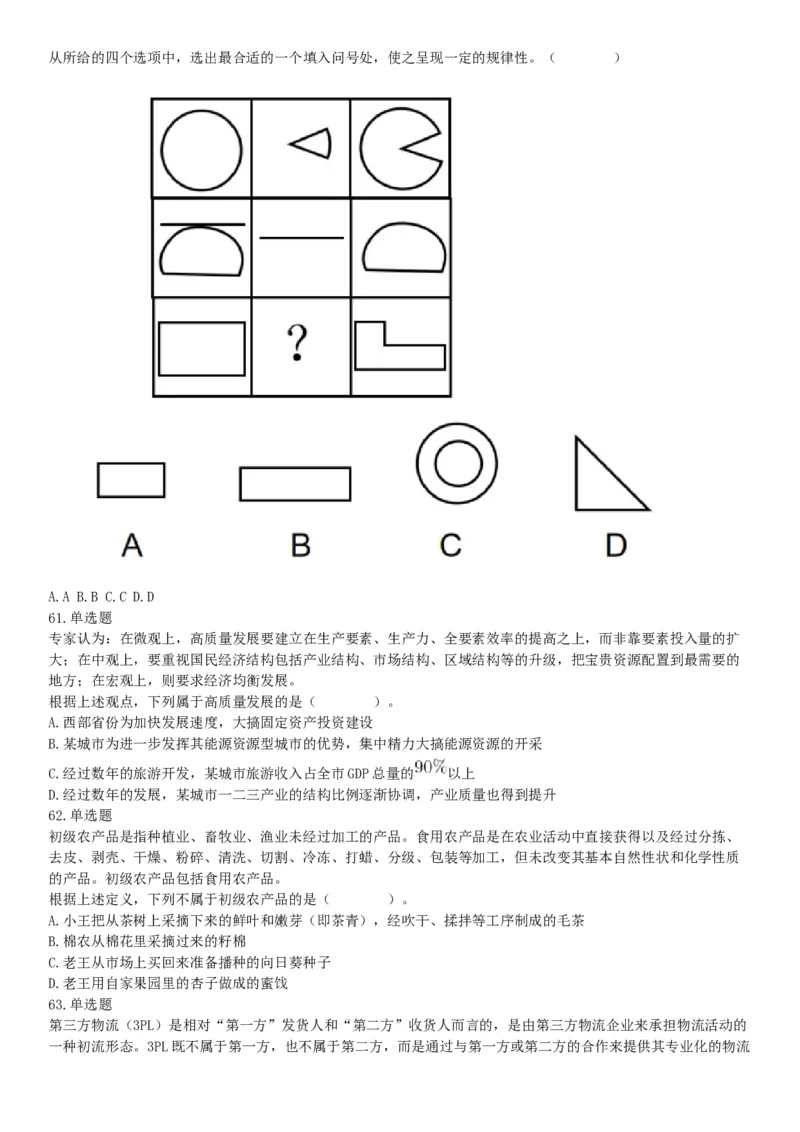 2021年4月11日陕西省事业单位招聘考试《职业能力倾向测试》（综合岗）题（网友回忆版）_26事业职测+综合_闲鱼2026事业单位职测+综合_职测+综合真题合集ABCDE_A类-综合管理_陕西