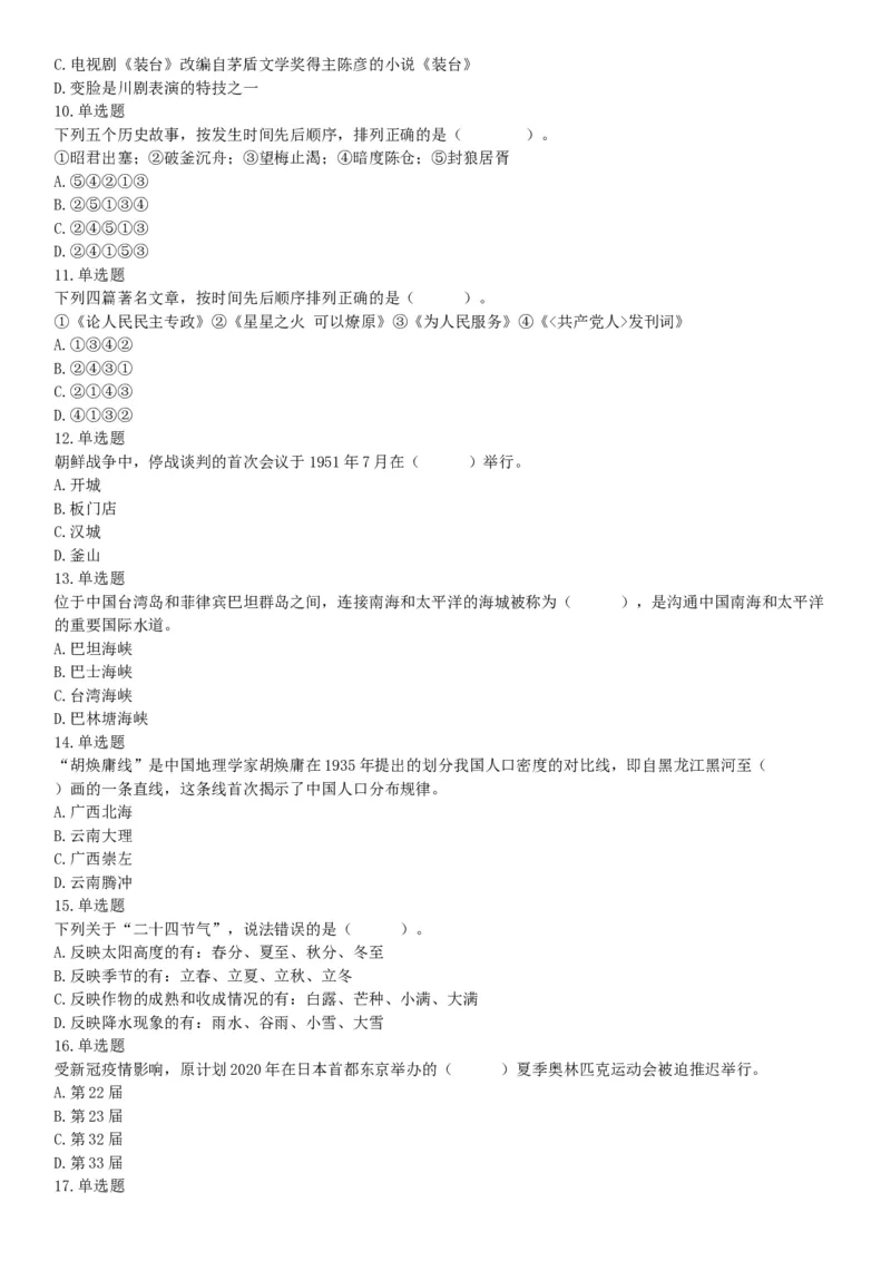 2021年4月11日陕西省事业单位招聘考试《职业能力倾向测试》（综合岗）题（网友回忆版）_26事业职测+综合_闲鱼2026事业单位职测+综合_职测+综合真题合集ABCDE_A类-综合管理_陕西