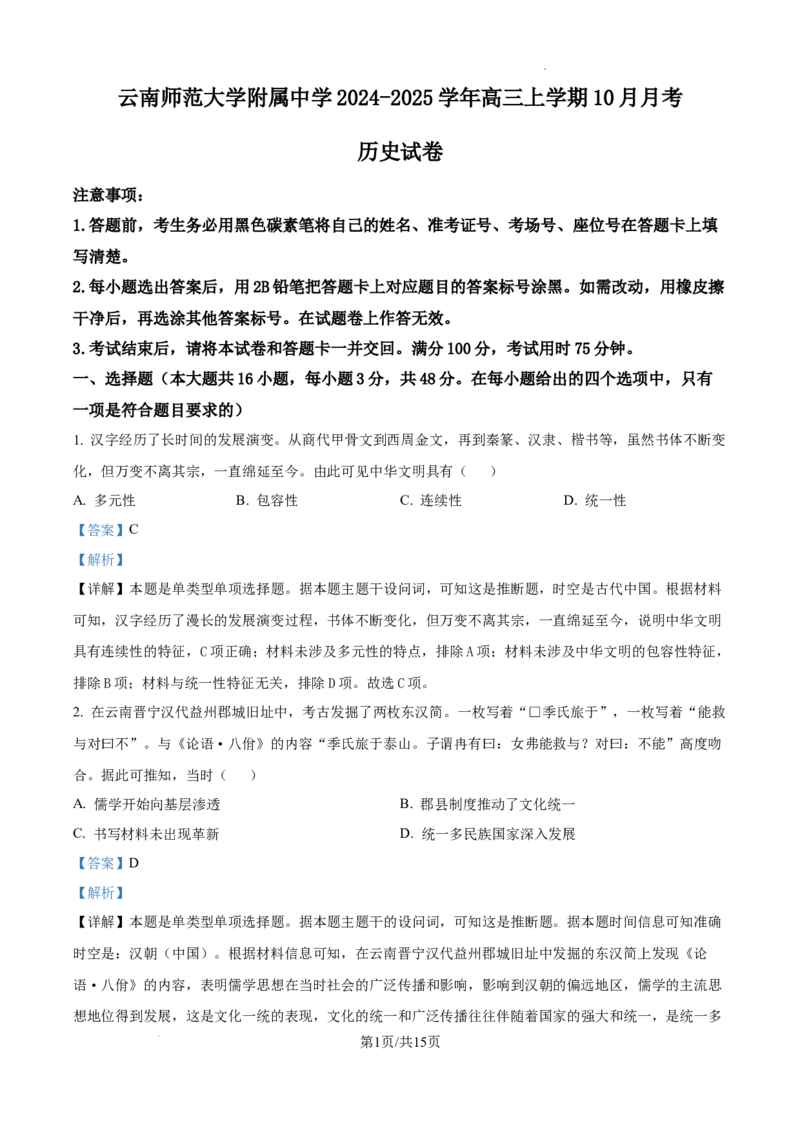 云南师范大学附属中学2025届高三高考适应性月考卷（四）历史答案_A1502026各地模拟卷（超值！）_10月_241024云南师范大学附属中学2025届高三高考适应性月考卷（四）