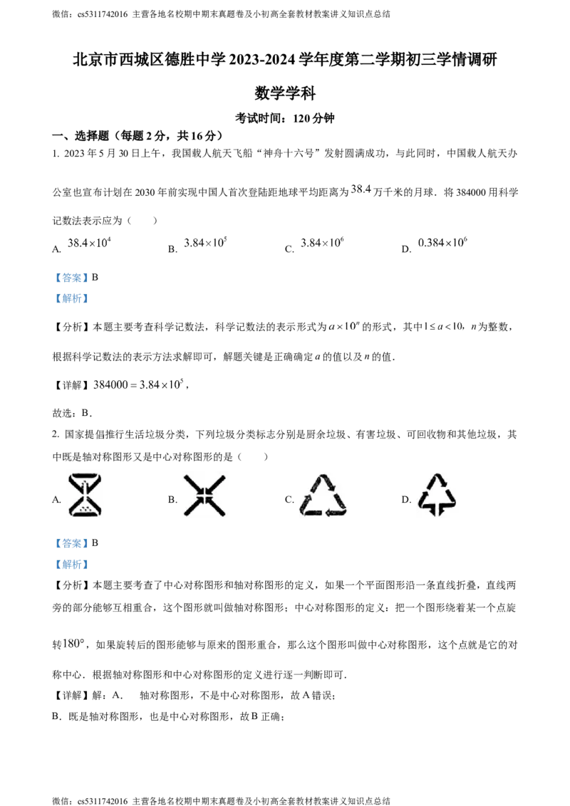 精品解析：2024年北京市西城区德胜中学九年级下学期零模数学试题（解析版）(1)_北京初中期末题_C605-京七八九_B京市数学七八九_北京9下数学(含中考模拟）_北京数学9下其他模拟卷