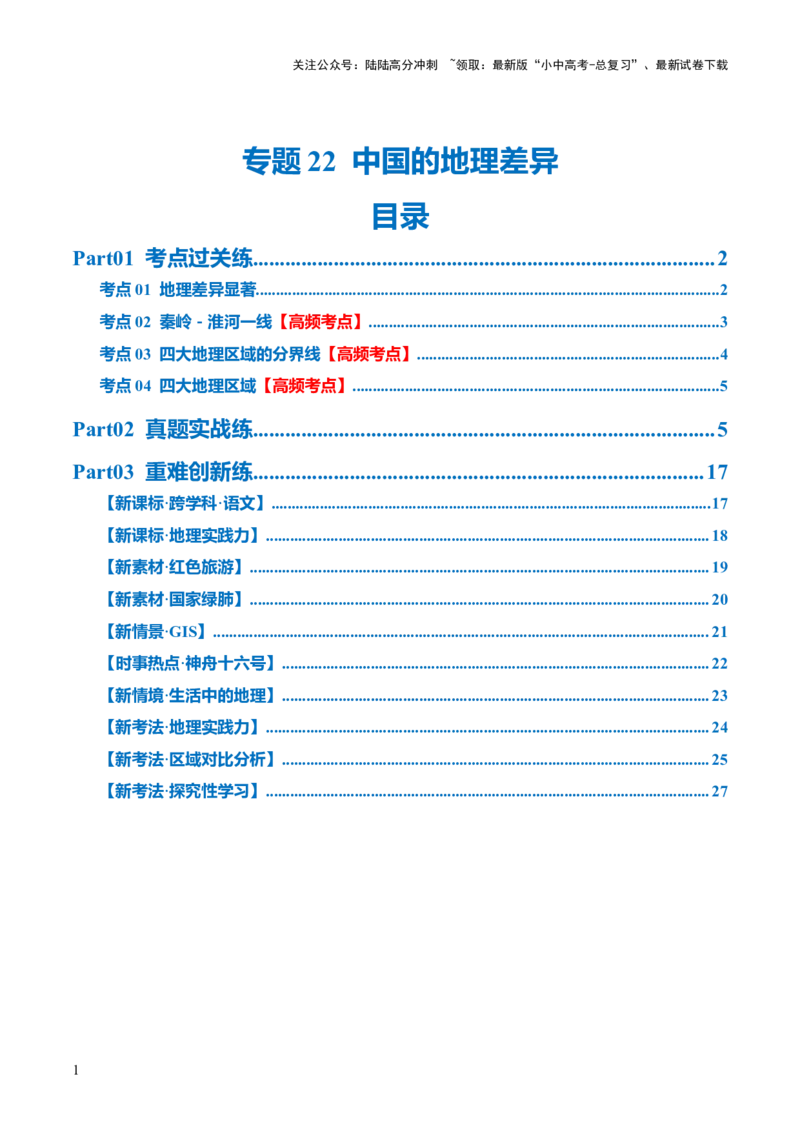 专题22中国的地理差异（梯级进阶练）（解析版）_02中考总复习（2026版更新中）_09-地理-中考总复习_2024年中考复习资料_一轮复习_❤2024年中考地理一轮复习讲练测（全国通用）_配套练习